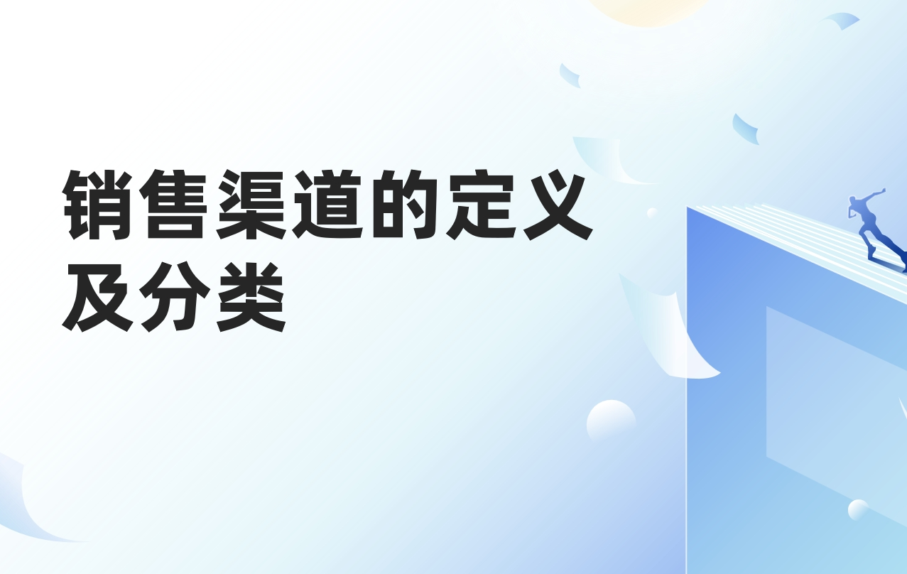 銷售渠道的定義及分類