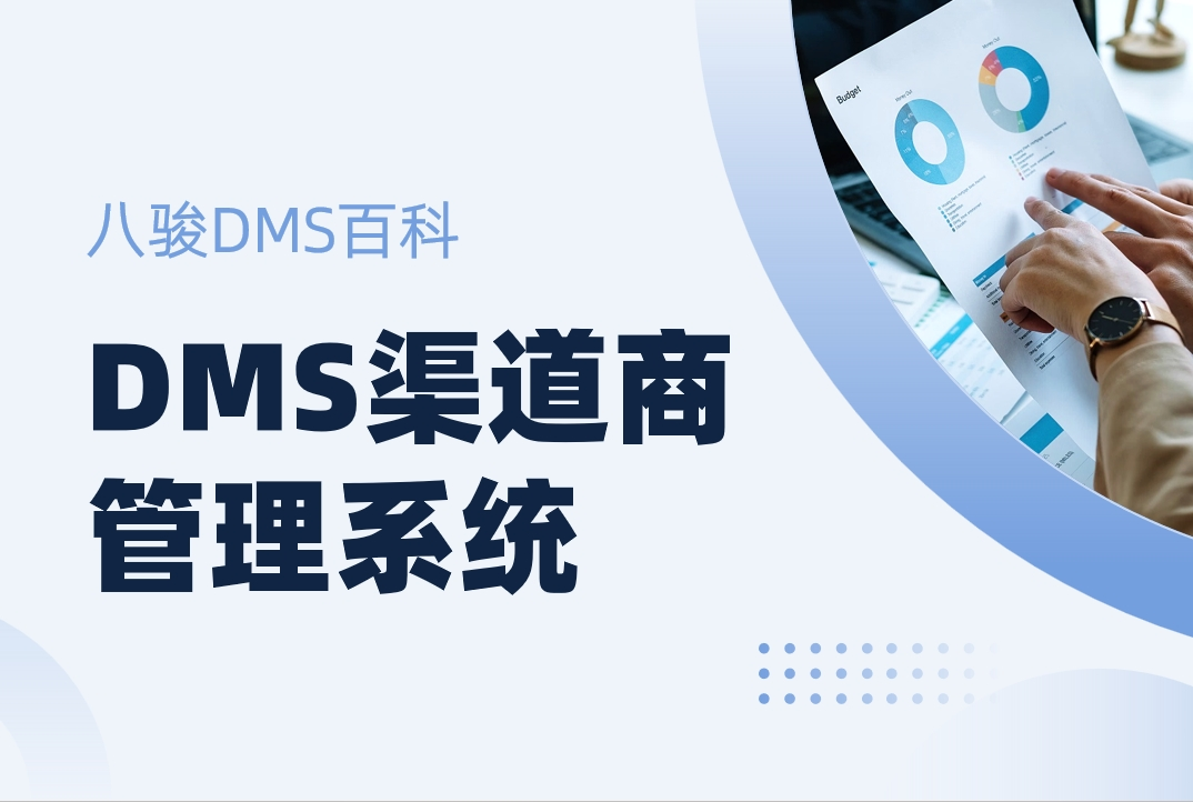 DMS渠道商管理系統