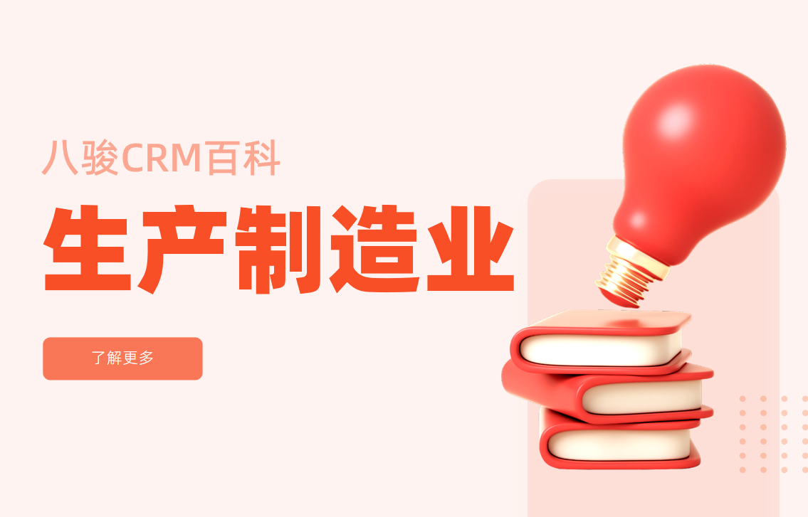 八駿CRM生產(chǎn)制造行業(yè)解決方案
