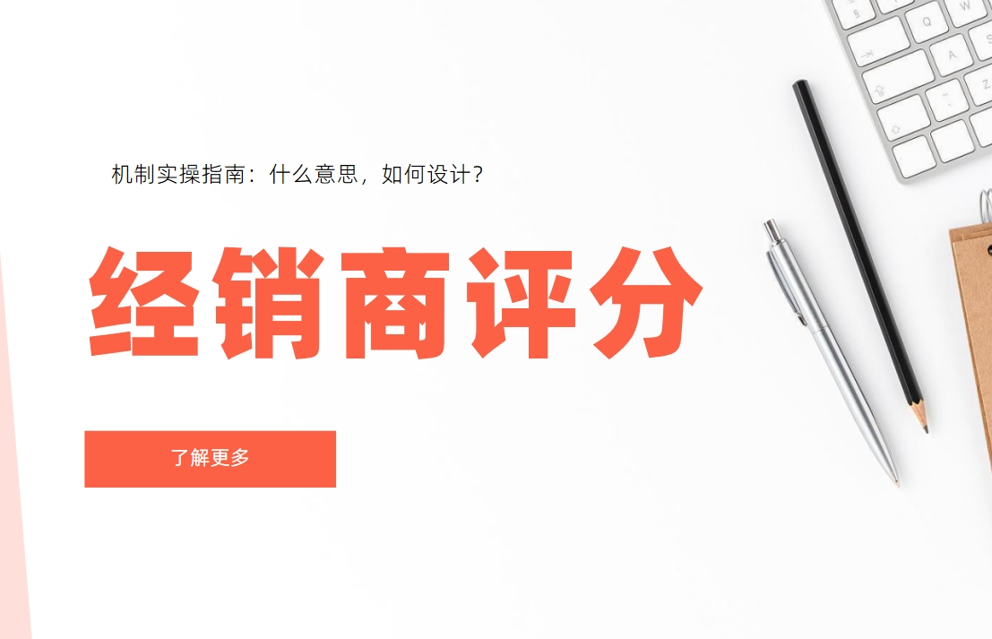 經(jīng)銷商評分機(jī)制實(shí)操指南：什么意思，如何設(shè)計？