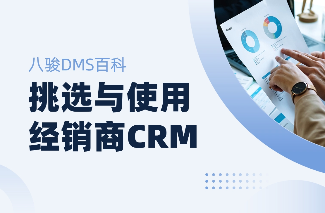 挑選與使用經(jīng)銷商CRM