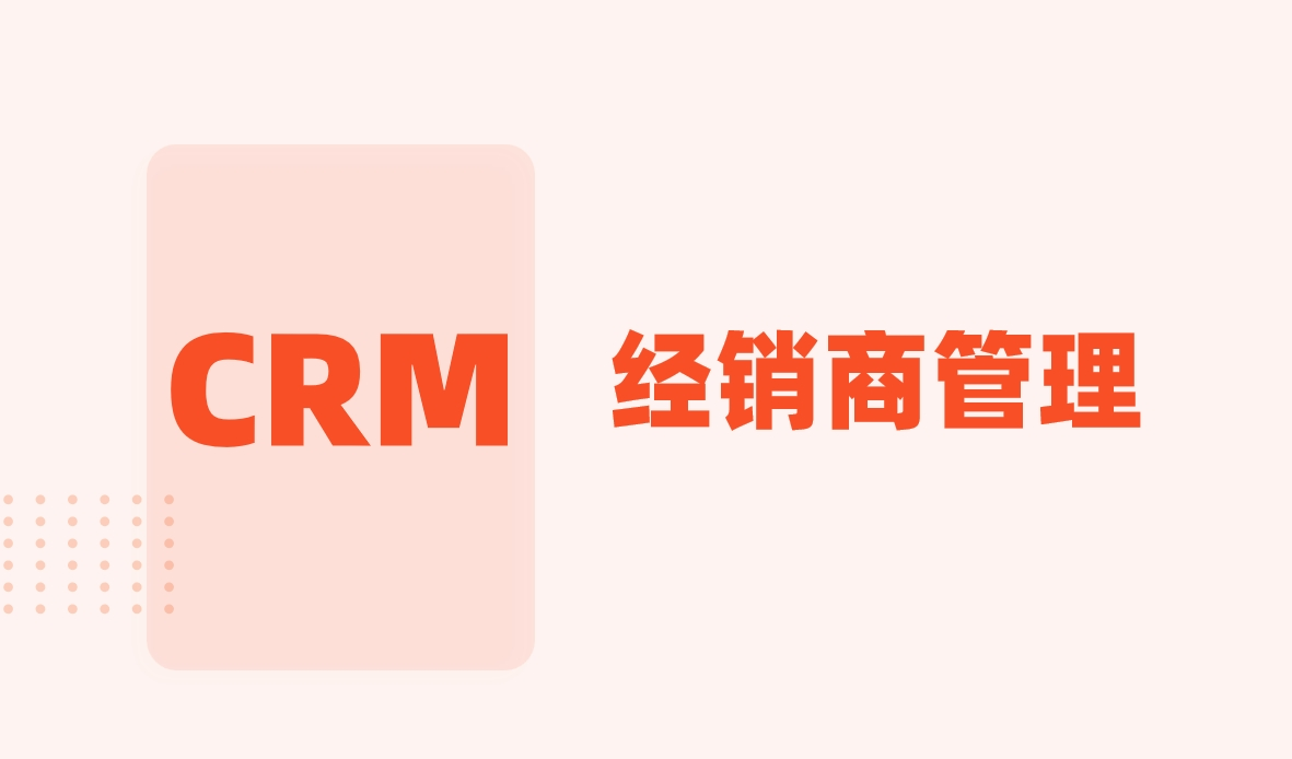 經(jīng)銷(xiāo)商管理CRM系統(tǒng)