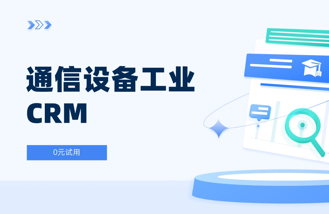 通信設(shè)備工業(yè)CRM