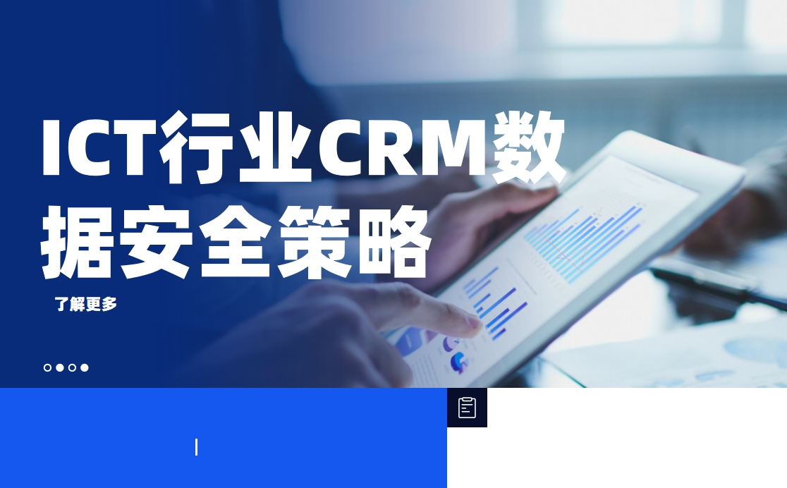 ICT行業(yè)CRM數(shù)據(jù)安全策略：如何保護(hù)客戶(hù)隱私與商業(yè)機(jī)密？