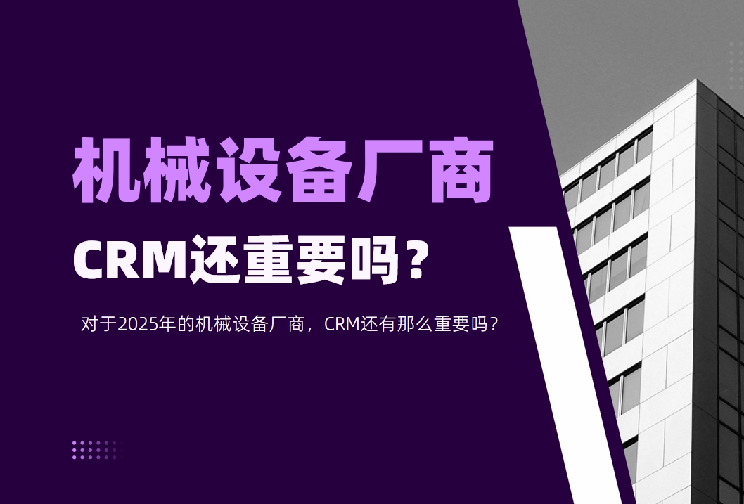 對于2025年的機械設備廠商，CRM還有那么重要嗎？