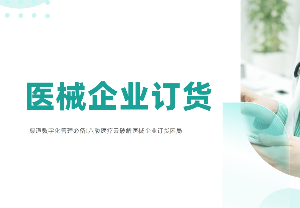 渠道數字化管理必備!八駿醫(yī)療云破解醫(yī)械企業(yè)訂貨困局