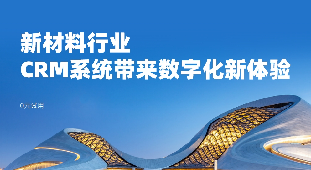 新材料行業(yè)：CRM系統(tǒng)帶來數(shù)字化新體驗(yàn)