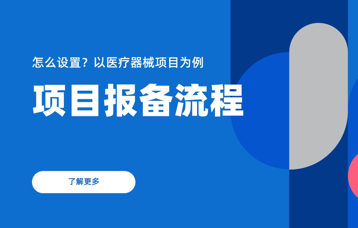項目報備流程怎么設(shè)置？以醫(yī)療器械項目為例