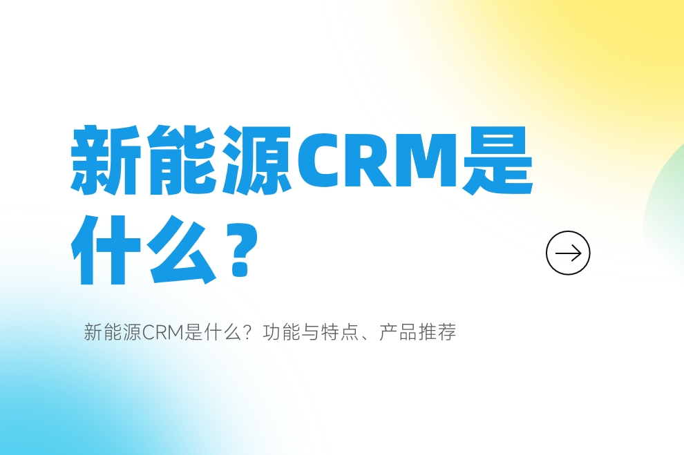 新能源CRM是什么？功能與特點、產品推薦
