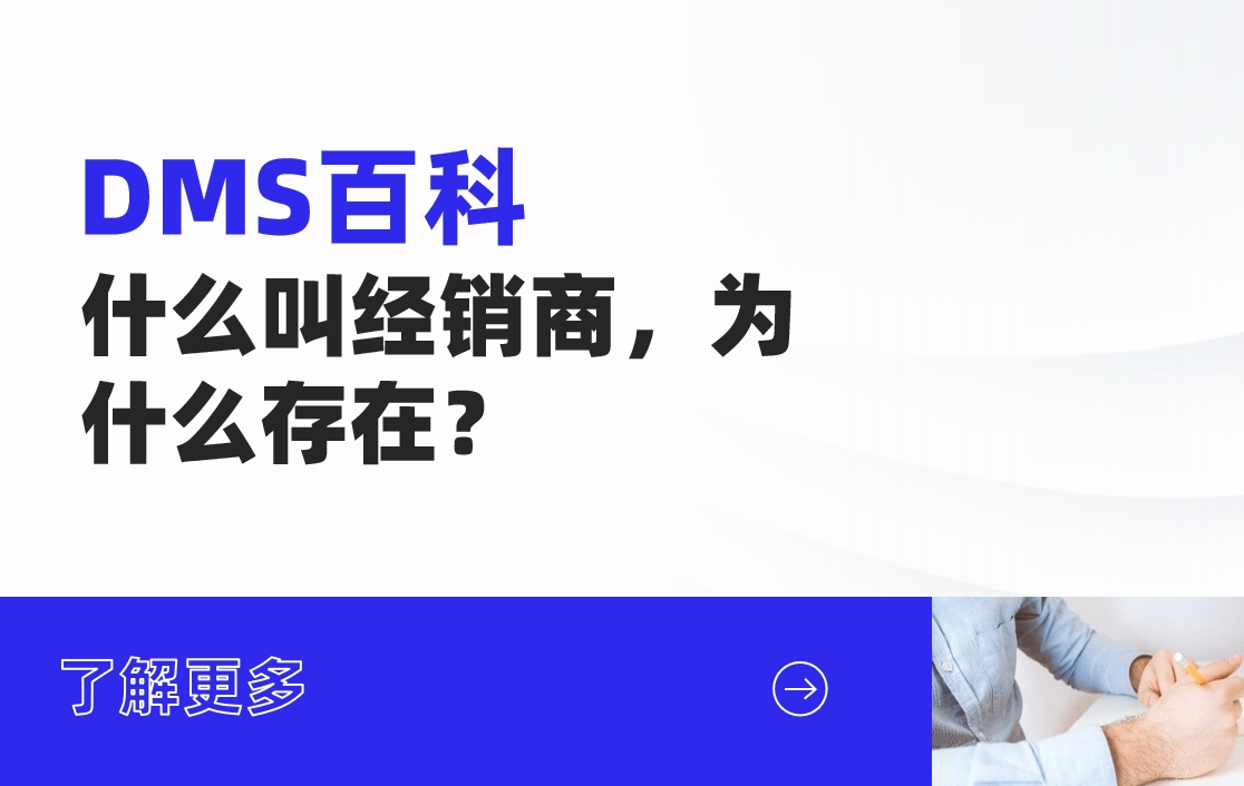 什么叫經(jīng)銷商，為什么存在？