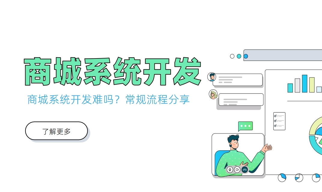 商城系統(tǒng)開發(fā)難嗎？常規(guī)流程分享