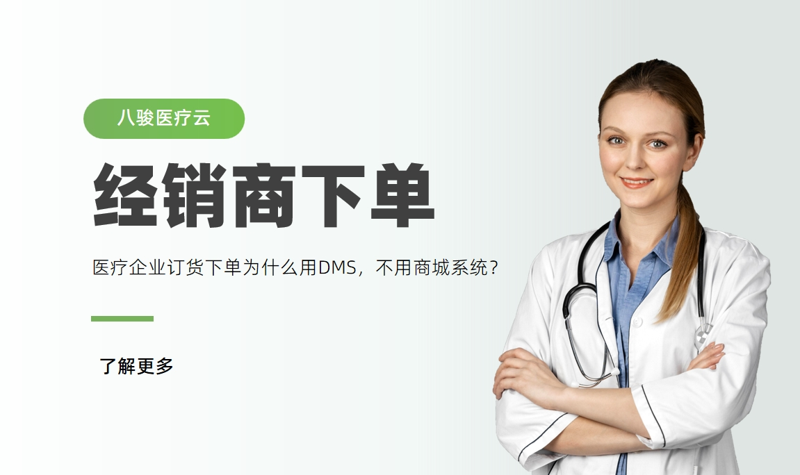 醫療器械經銷商下單，為什么用DMS，不用商城系統？