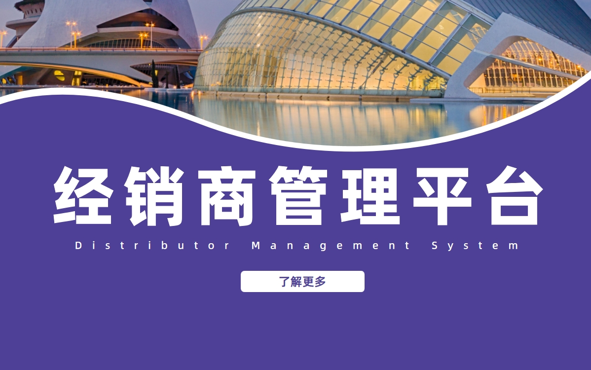 經(jīng)銷商管理平臺