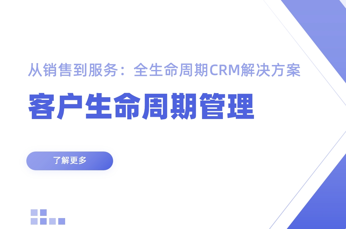 從銷(xiāo)售到服務(wù)：全生命周期CRM解決方案
