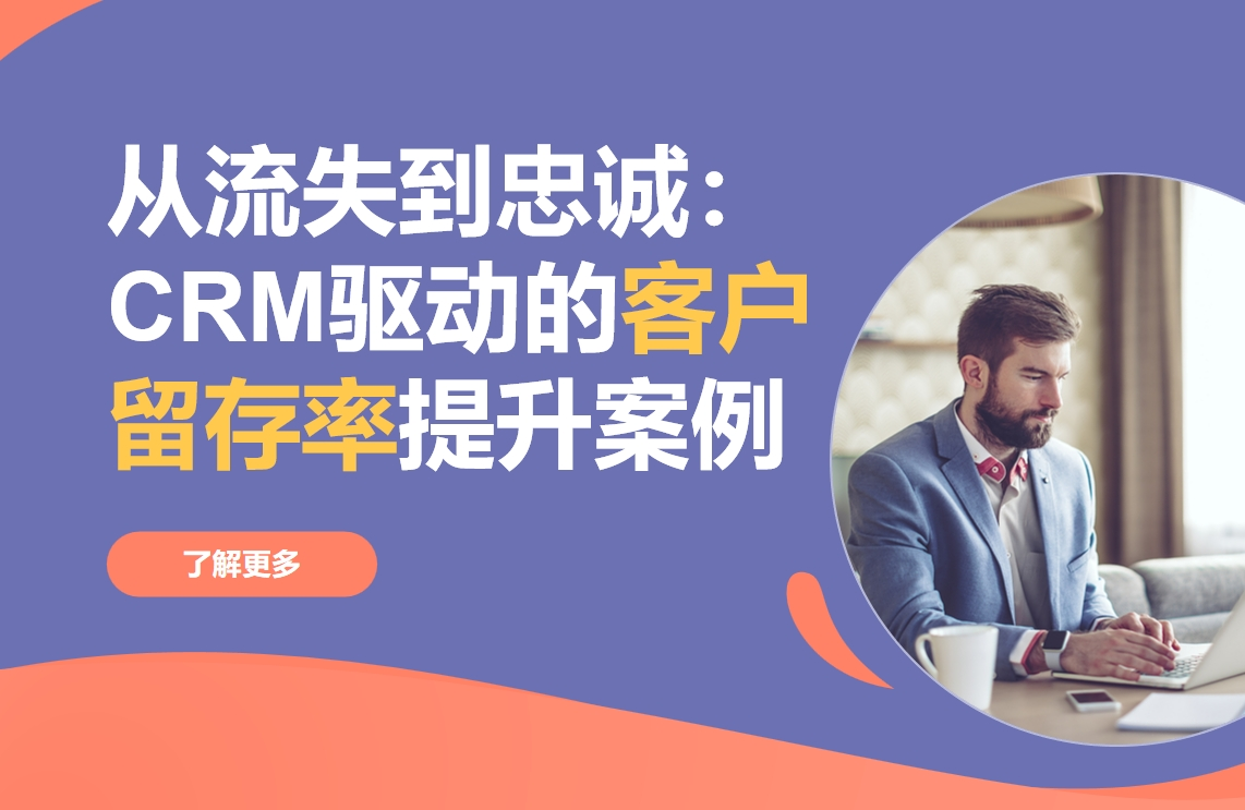 從流失到忠誠：CRM驅(qū)動(dòng)的客戶留存率提升案例