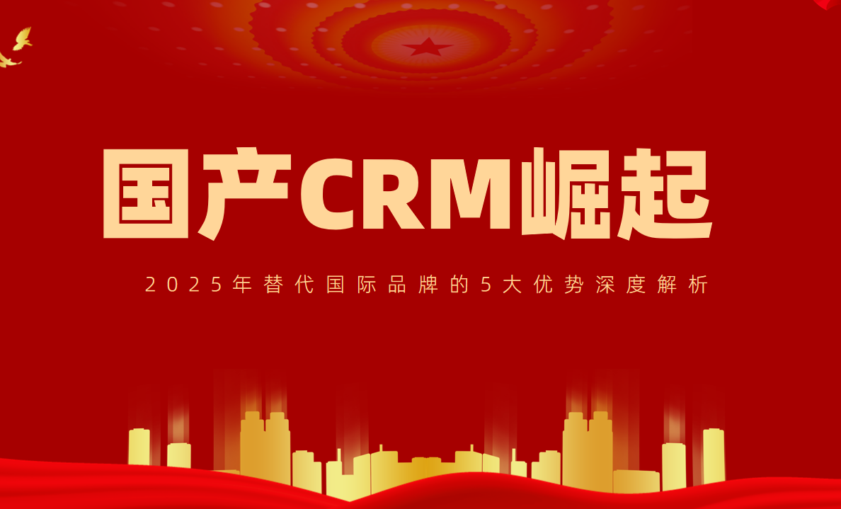 國產CRM崛起！