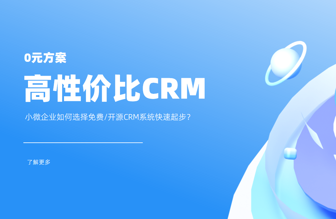 低成本高回報！小微企業(yè)如何選擇CRM系統(tǒng)快速起步