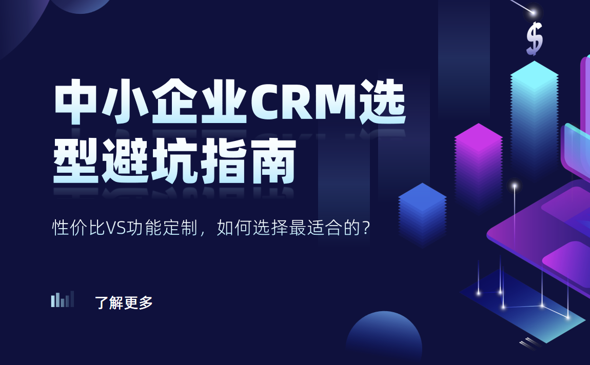 中小企業CRM選型避坑指南：性價比VS功能定制，如何選擇最適合的？
