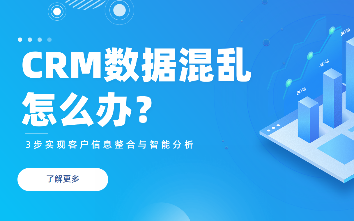CRM數(shù)據(jù)混亂怎么辦？3步實(shí)現(xiàn)客戶信息整合與智能分析