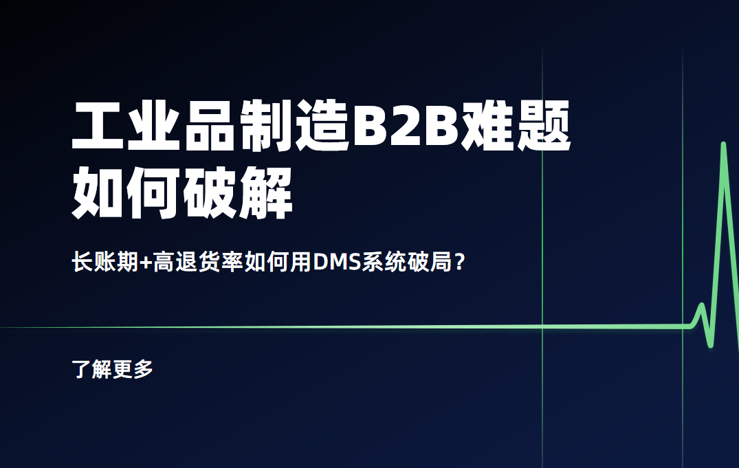 工業品制造B2B難題：長賬期+高退貨率如何用DMS系統破局？