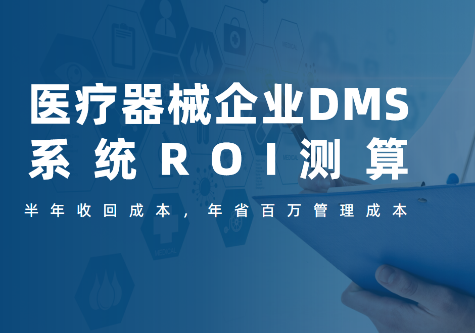 醫(yī)療器械企業(yè)DMS系統(tǒng)ROI測算：半年收回成本，年省百萬管理成本