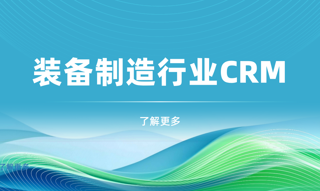 裝備制造行業(yè)CRM產品對比