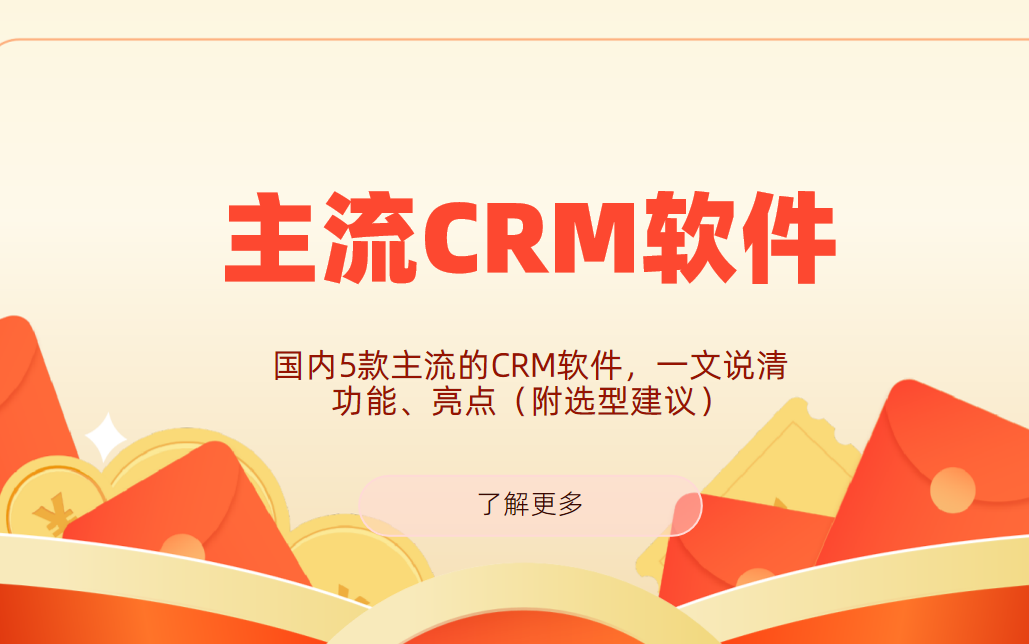 國(guó)內(nèi)5款主流的CRM軟件，一文說(shuō)清功能、亮點(diǎn)（附選型建議）