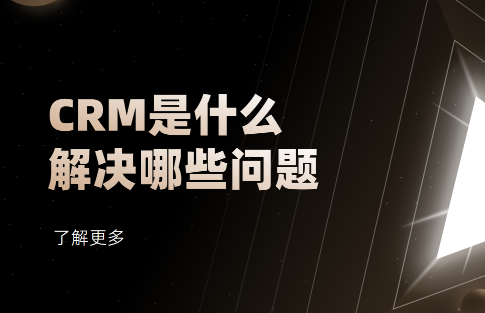 CRM是什么？CRM系統主要解決哪些問題？
