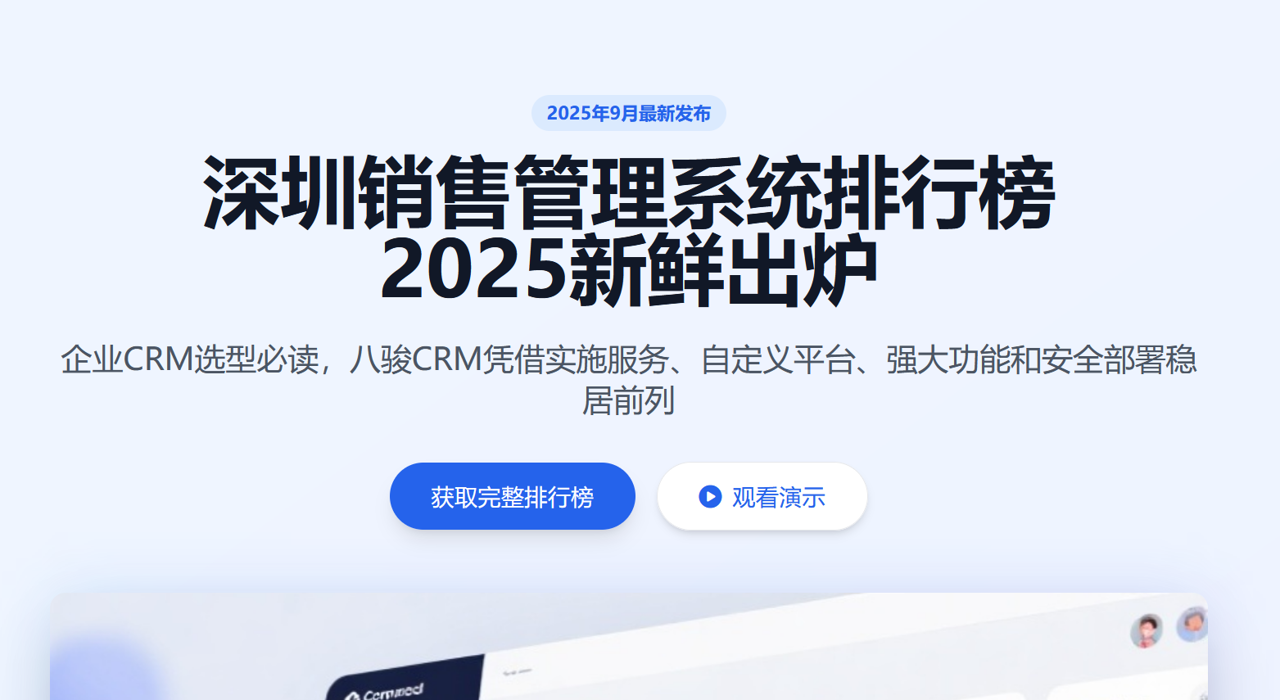 2025新鮮出爐，深圳企業(yè)CRM選型必讀