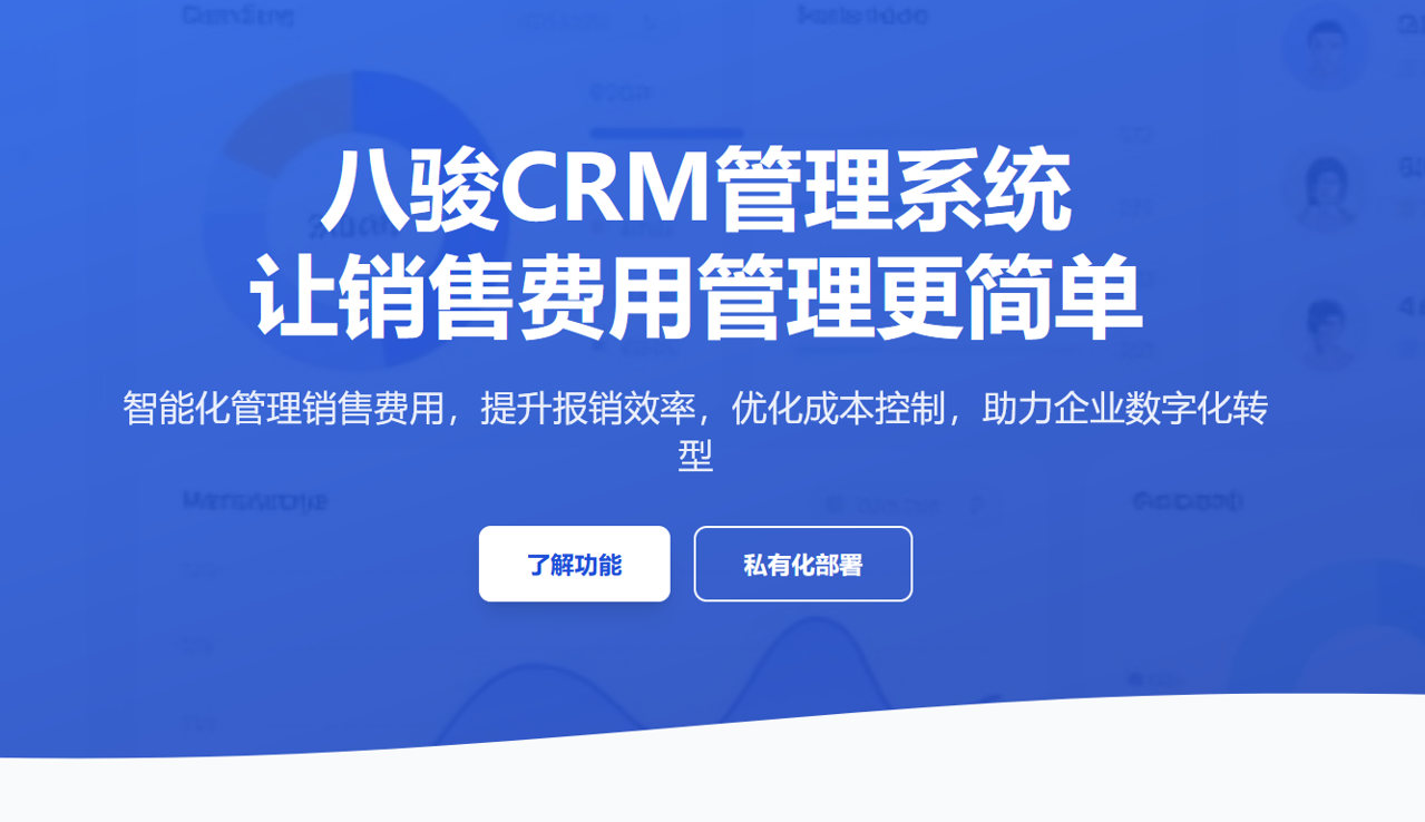 八駿CRM系統(tǒng)，讓銷售費用管理更簡單！