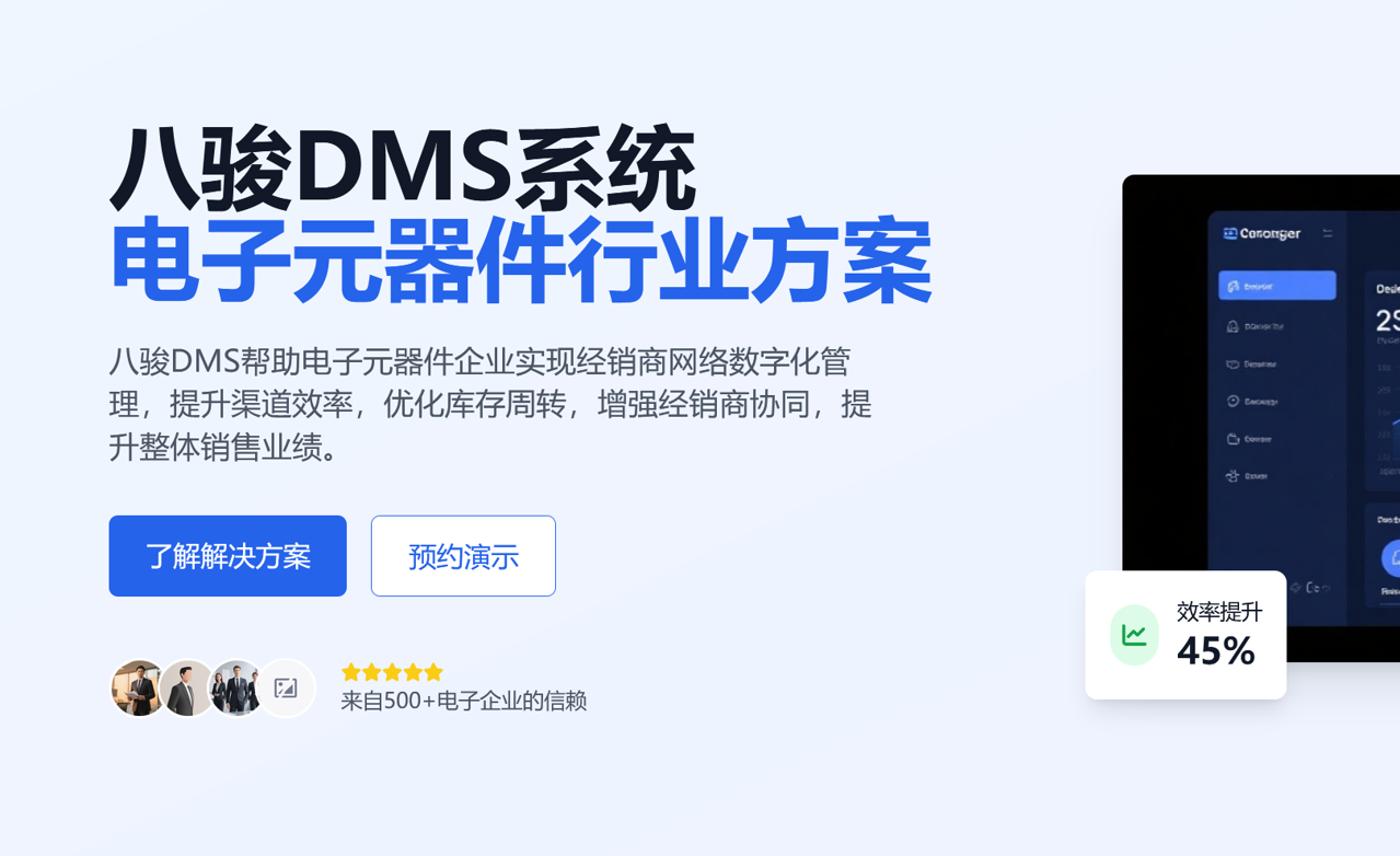 八駿DMS電子元器件行業(yè)方案