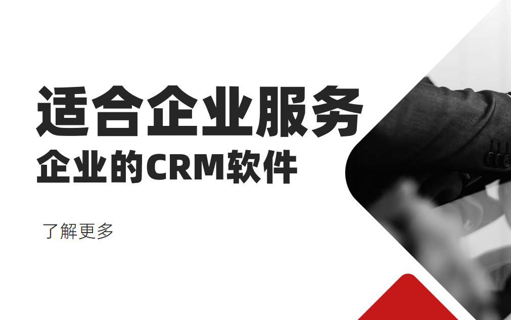 適合企業(yè)服務(wù)企業(yè)的CRM軟件