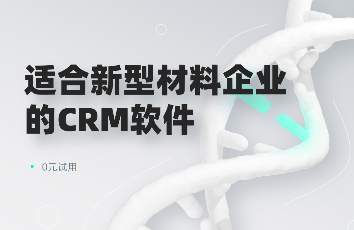 2025年,盤(pán)點(diǎn)幾款適合新材料企業(yè)的CRM軟件