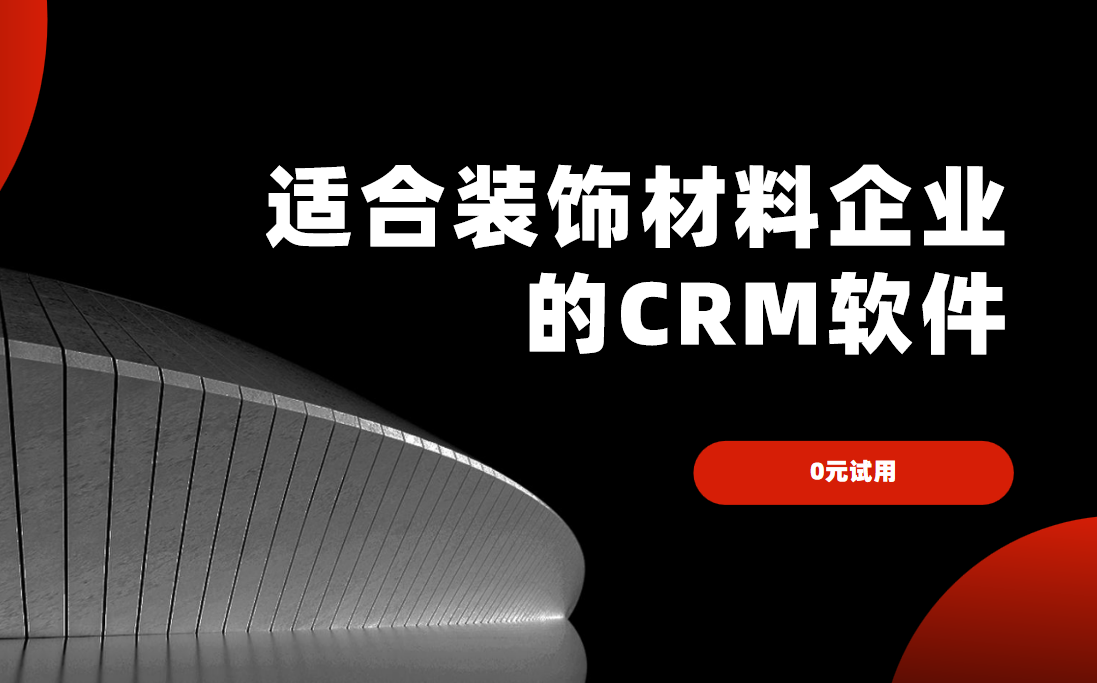 2025年,盤(pán)點(diǎn)幾款適合裝飾材料企業(yè)的CRM軟件