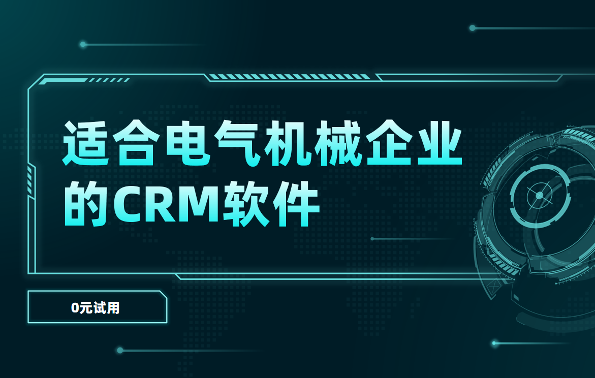 適合電氣機(jī)械企業(yè)的CRM軟件