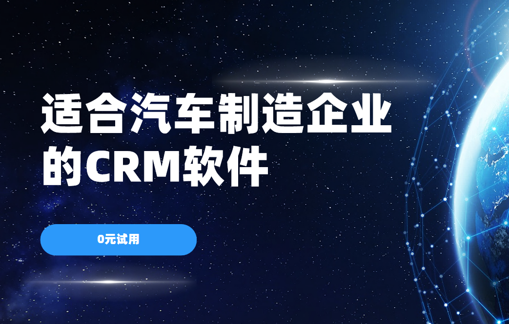 適合汽車制造企業(yè)的CRM軟件