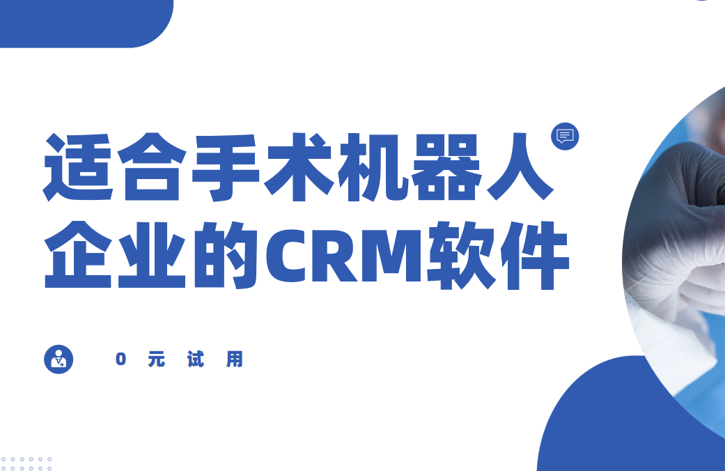 適合手術(shù)機(jī)器人企業(yè)的CRM軟件，2025年醫(yī)療CRM深度盤點(diǎn)與首選推薦