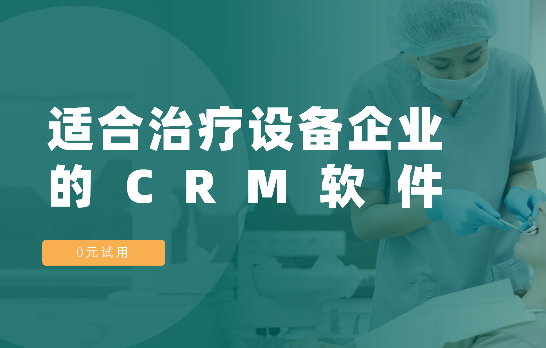 適合治療設備企業(yè)的CRM軟件