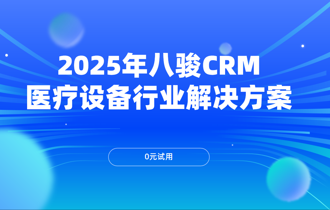 八駿CRM：醫療設備行業解決方案