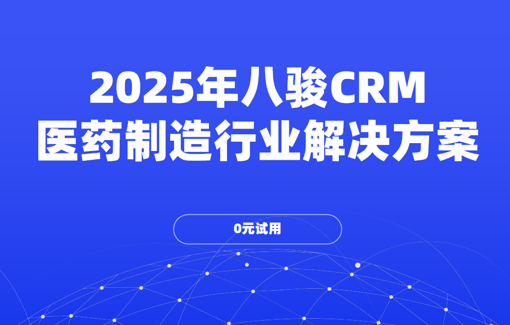 2025年，八駿CRM如何重塑醫藥制造業的未來
