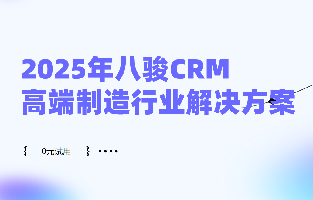 2025年，八駿CRM高端制造行業(yè)解決方案