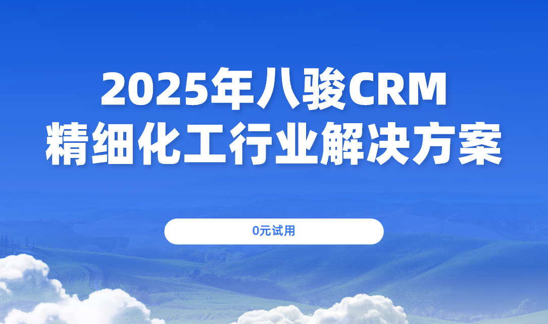 2025年，八駿CRM精細(xì)化工行業(yè)解決方案