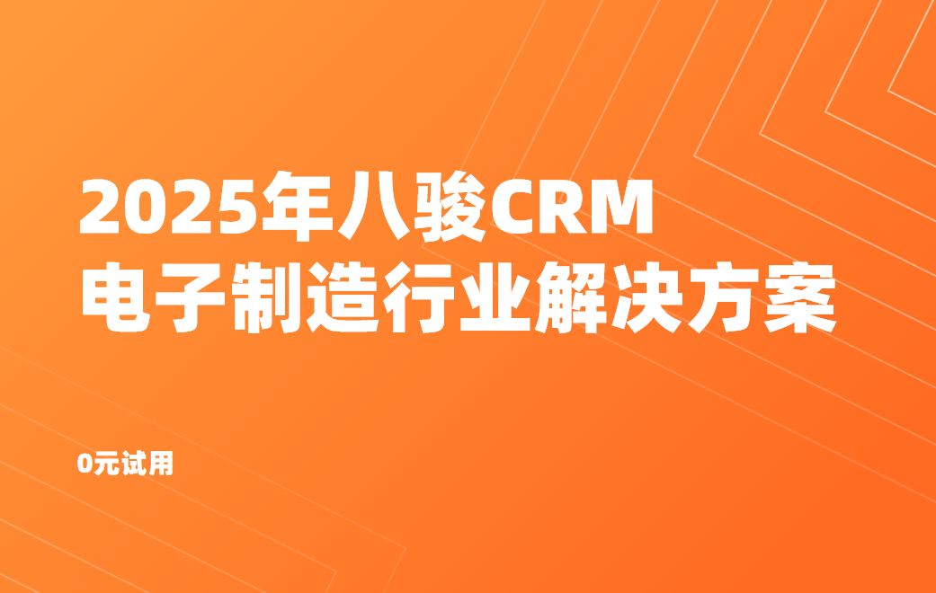 2025年，八駿CRM電子制造行業(yè)解決方案