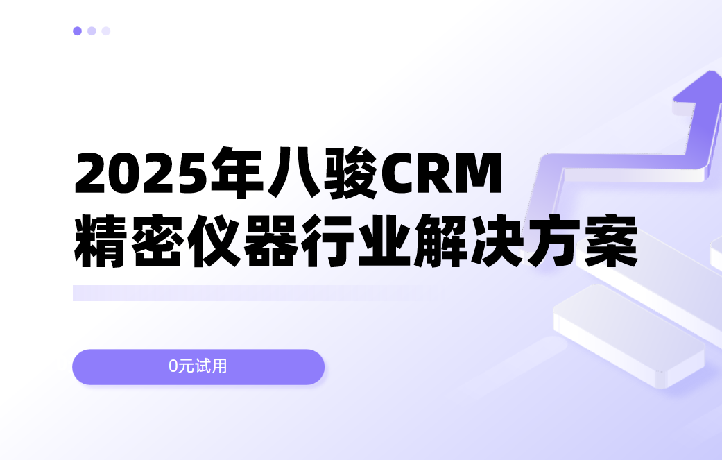 八駿CRM精密儀器行業(yè)解決方案