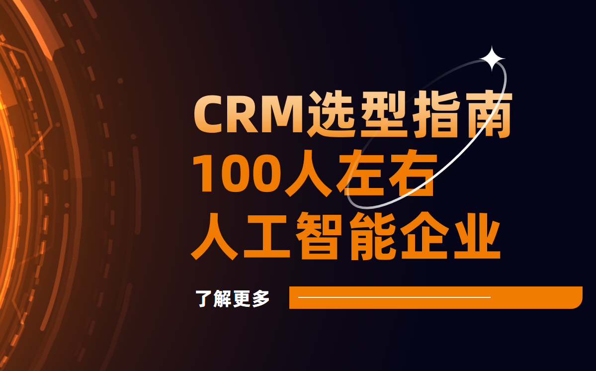 AI企業(yè)高效管理利器，CRM系統(tǒng)推薦指南