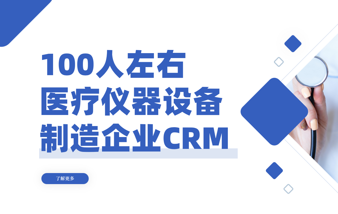 痛點(diǎn)痛點(diǎn)！100人醫(yī)療儀器廠如何選CRM？強(qiáng)推這5款！
