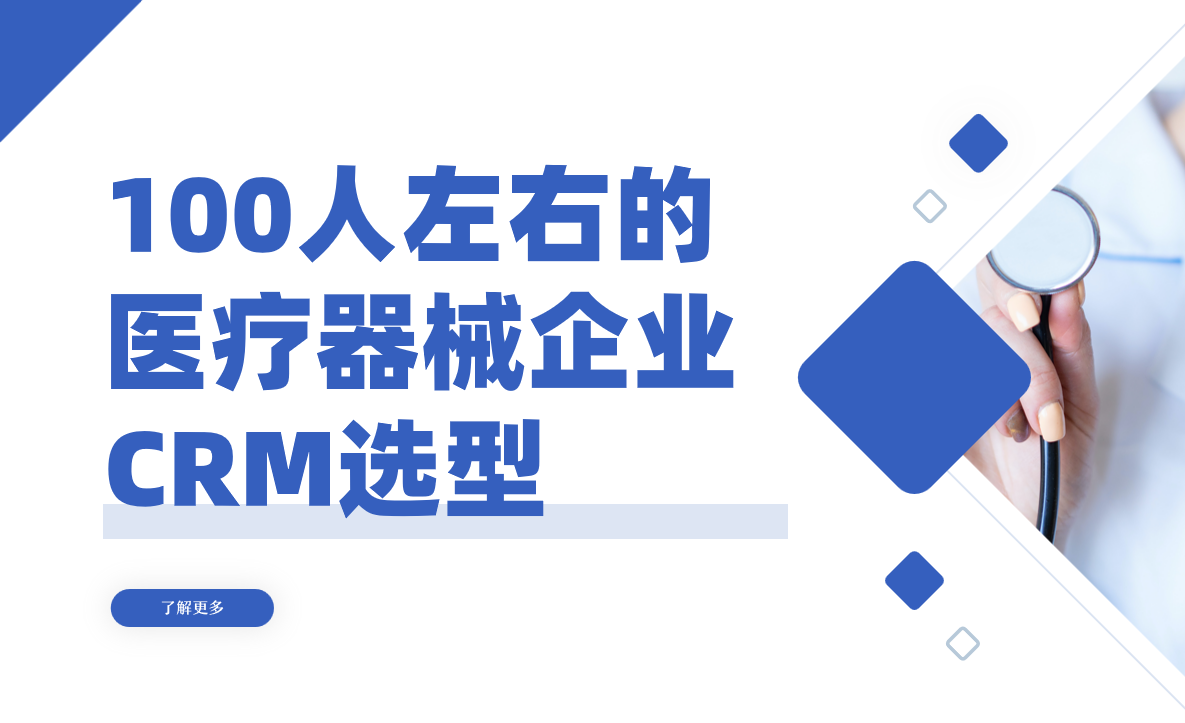 醫(yī)療器械企業(yè)如何選CRM？100人規(guī)模推薦及八駿CRM深度解析