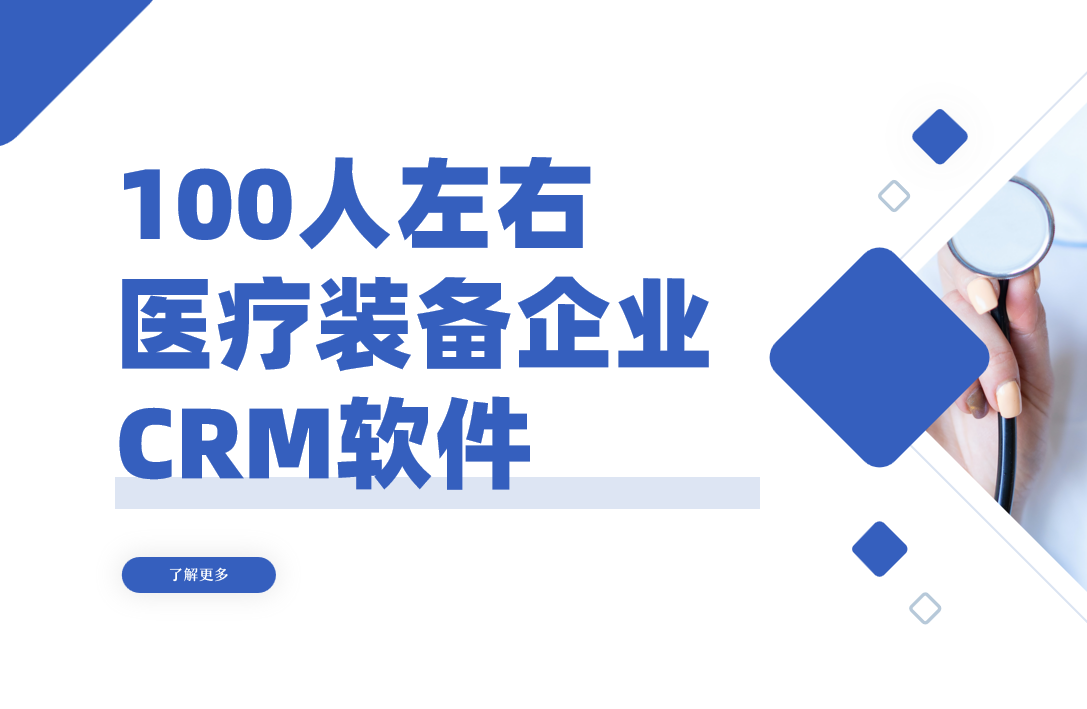 為100人左右的醫(yī)療裝備企業(yè)選擇最佳CRM，精準管理，驅(qū)動增長