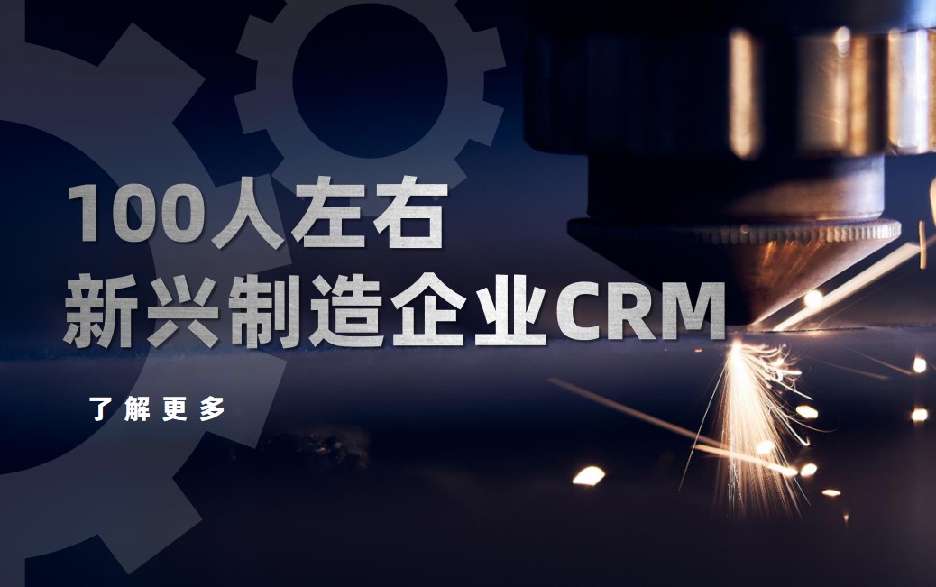 100人規(guī)模的新興制造企業(yè)如何選型？5款高適配CRM推薦
