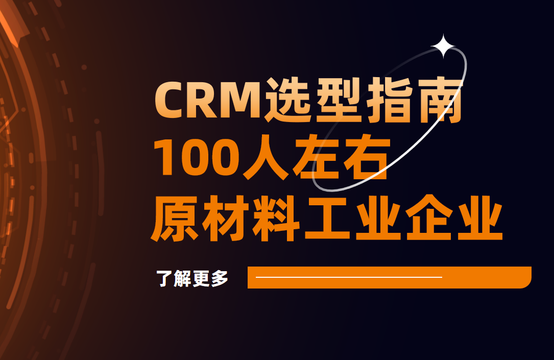 為100人規(guī)模的原材料企業(yè)選對CRM，破解管理瓶頸，驅(qū)動精準增長